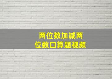 两位数加减两位数口算题视频