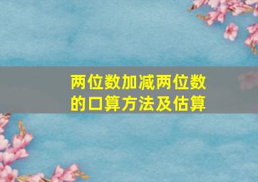 两位数加减两位数的口算方法及估算