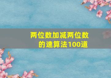 两位数加减两位数的速算法100道