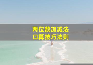 两位数加减法口算技巧法则