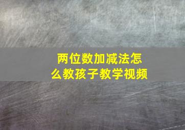 两位数加减法怎么教孩子教学视频