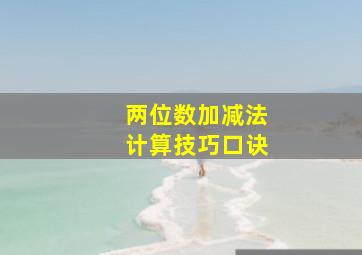 两位数加减法计算技巧口诀