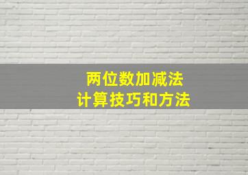 两位数加减法计算技巧和方法