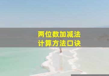 两位数加减法计算方法口诀