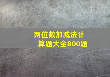 两位数加减法计算题大全800题