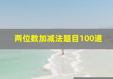 两位数加减法题目100道