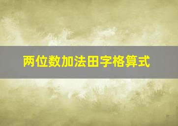 两位数加法田字格算式