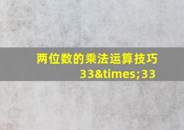 两位数的乘法运算技巧33×33