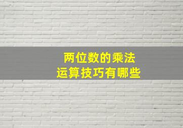 两位数的乘法运算技巧有哪些