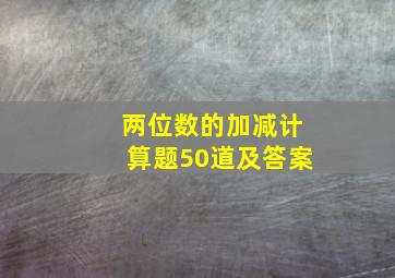 两位数的加减计算题50道及答案