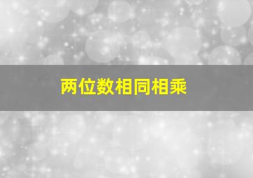 两位数相同相乘