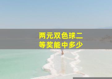 两元双色球二等奖能中多少