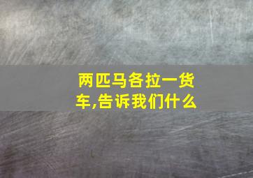 两匹马各拉一货车,告诉我们什么