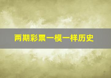 两期彩票一模一样历史