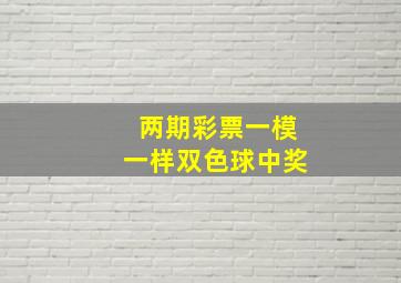 两期彩票一模一样双色球中奖