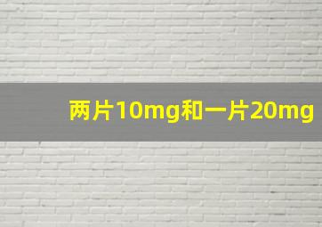 两片10mg和一片20mg