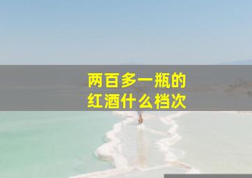 两百多一瓶的红酒什么档次