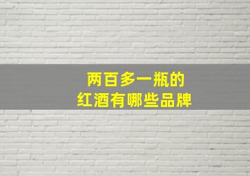 两百多一瓶的红酒有哪些品牌