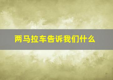 两马拉车告诉我们什么