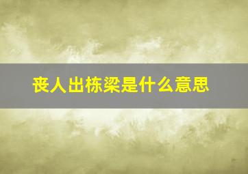 丧人出栋梁是什么意思