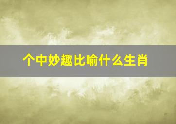 个中妙趣比喻什么生肖