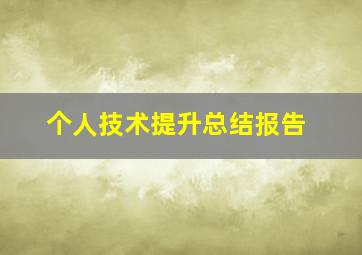 个人技术提升总结报告