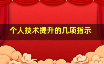 个人技术提升的几项指示