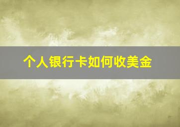 个人银行卡如何收美金