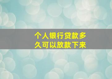 个人银行贷款多久可以放款下来