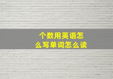 个数用英语怎么写单词怎么读