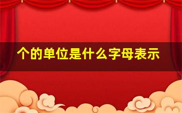 个的单位是什么字母表示