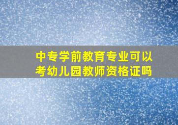 中专学前教育专业可以考幼儿园教师资格证吗