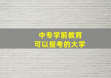 中专学前教育可以报考的大学