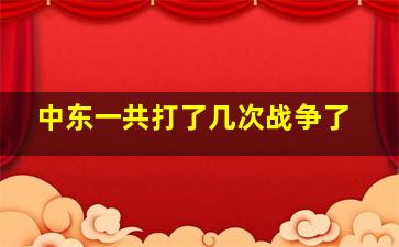 中东一共打了几次战争了