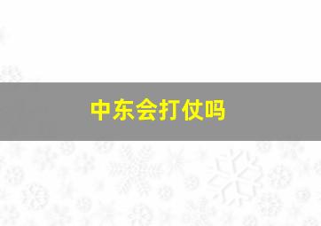 中东会打仗吗