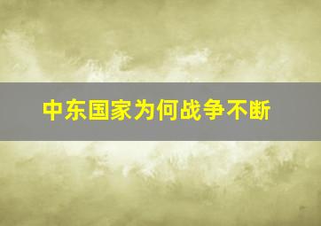 中东国家为何战争不断