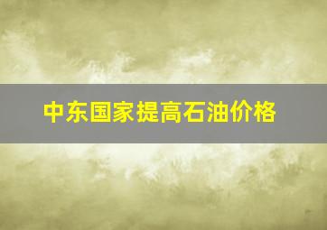 中东国家提高石油价格