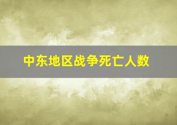 中东地区战争死亡人数