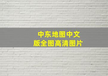 中东地图中文版全图高清图片