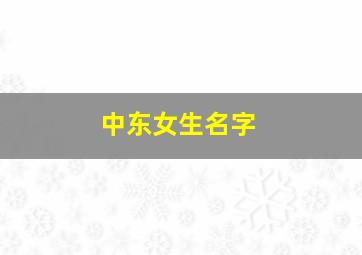 中东女生名字