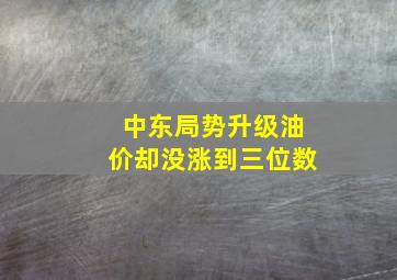 中东局势升级油价却没涨到三位数