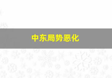 中东局势恶化