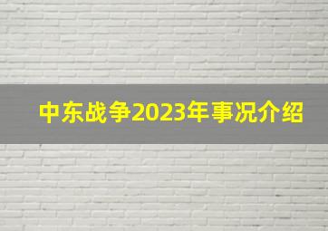 中东战争2023年事况介绍