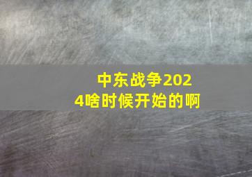 中东战争2024啥时候开始的啊