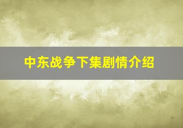 中东战争下集剧情介绍