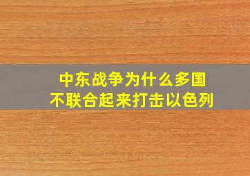 中东战争为什么多国不联合起来打击以色列