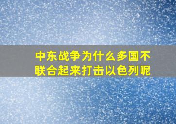 中东战争为什么多国不联合起来打击以色列呢