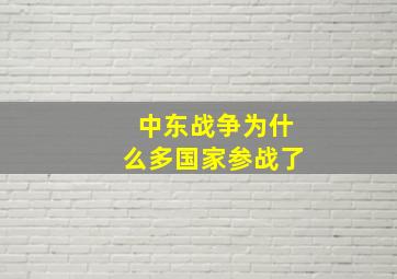 中东战争为什么多国家参战了