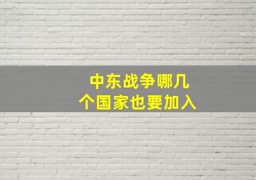 中东战争哪几个国家也要加入