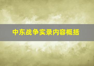 中东战争实录内容概括